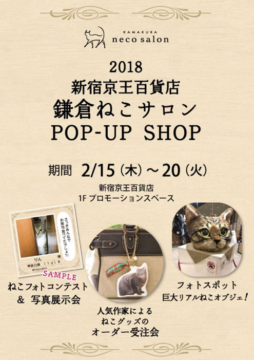 2018新宿京王百貨店 鎌倉ねこサロンPOP-UP SHOP