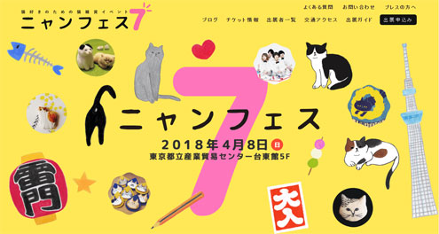 ニャンフェス7 ニャンフェス7