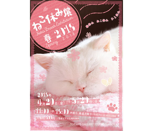春のねこ休み展・名古屋 春のねこ休み展・名古屋