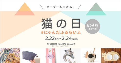 「猫の日 #にゃんだふるらいふ」展 「猫の日 #にゃんだふるらいふ」展